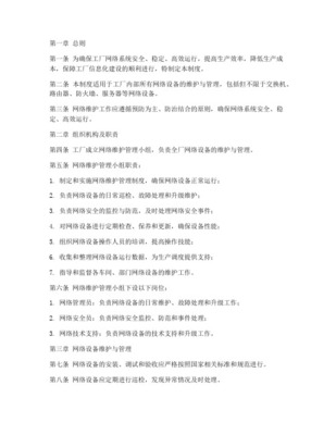 信息系統(tǒng)運(yùn)行維護(hù)服務(wù)日常維護(hù)管理制度